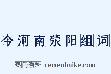 今河南荥阳组词是什么意思的图片